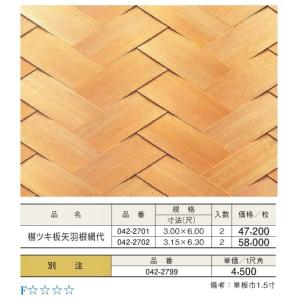 サワラ ツキ板 矢羽根 網代ベニヤ3尺x6尺 : めいぼくや webshop
