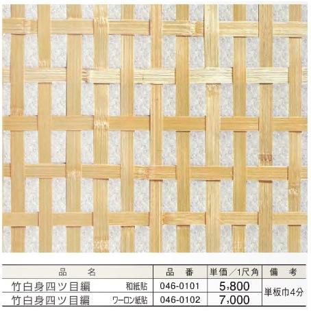 天井 天井板 天井材 竹白身四ツ目編(和紙貼)＊1尺角(平方尺)単価