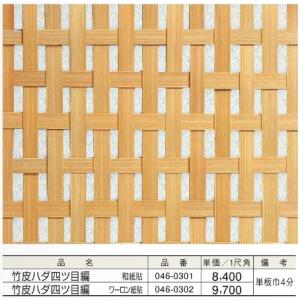 天井 天井板 天井材 竹皮ハダ四ツ目編(ワーロン紙貼)＊1尺角(平方尺)単価
