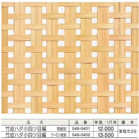 天井 天井板 天井材 竹皮ハダ小四ツ目編(ワーロン紙貼)＊1尺角(平方尺)単価