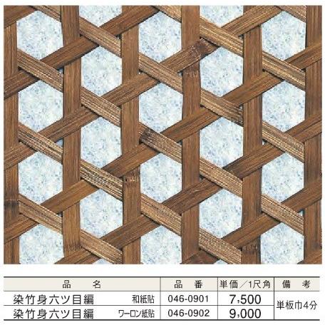 天井 天井板 天井材 染竹身六ツ目編(和紙貼)＊1尺角(平方尺)単価