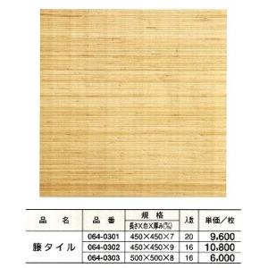 籐タイル450ｘ450ｘ9＊1枚単価 / タイル カーペット むしろ  DIY｜meibokuya-shop