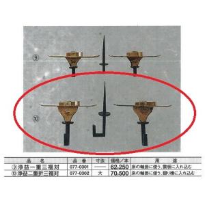 茶室 金物 5 浄益 花蛭釘 栓差 DIY : めいぼくや webshop - 通販