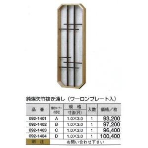 純煤矢竹 格子欄間（ワーロンプレート入） A 1（尺）x4（尺） : めい 