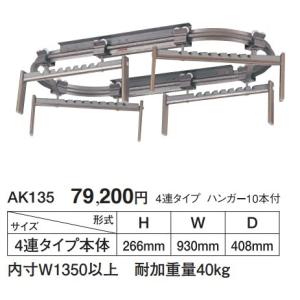 押入 クローゼット ドレス ハンガーAK135　4連タイプ　内寸W1350以上　耐荷重量40kg