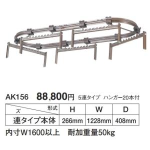 押入 クローゼット ドレス ハンガーAK156　5連タイプ　内寸W1600以上　耐荷重量50kg