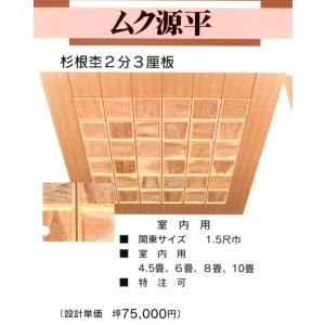 無垢 源平 根杢 2分3厘板　1.5尺角　ウズクリ仕上 米ヒバ額縁　8畳用　和室 天井板｜meibokuya-shop