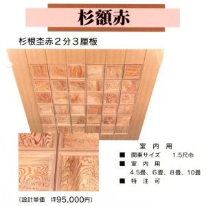 無垢 赤 根杢 2分3厘板　1.5尺角　ウズクリ仕上 赤杉額縁　6畳用　和室 天井板｜meibokuya-shop