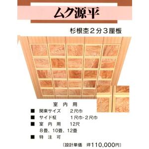 格天井板 無垢 源平 根杢 2分3厘板 2尺角 ウズクリ仕上 米ヒバ額縁 8畳