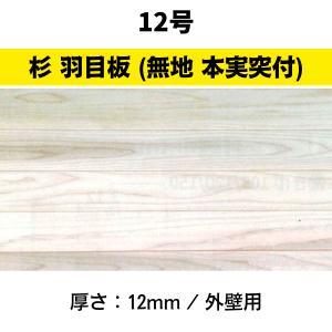 杉　羽目板　12号(無地　本実突付加工)外壁用1820ｘ105ｘ12　16枚/ケース価格｜meibokuya-shop