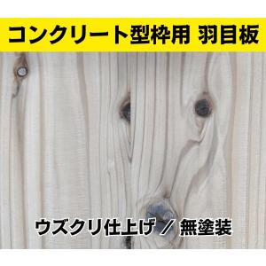 型枠用 羽目板12号 杉 節有 本実突付 3980x150x12 ウズクリ仕上 6枚/ケース価格 コンクリート型枠