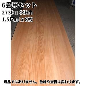 6畳用セット　目透かし天井板 板目 赤  2730x440巾 1.5尺用ｘ8枚　和室 天井板