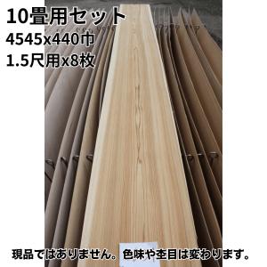 8畳用セット 目透かし天井板 3880x470巾 1.57尺x8枚 本間サイズ/M