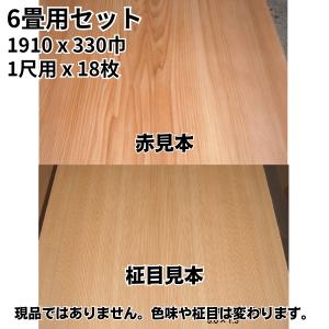 関西サイズ 本間サイズ 8畳用セット イナゴ天井板 杉柾/板目赤選択可