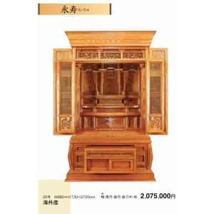 仏壇 永寿 欅・黒丹・紫丹・鉄刀木・柿 25号 W880ｘH1730ｘD720