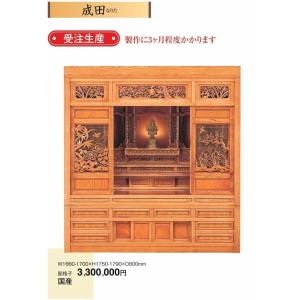 仏壇 成田 彫格子 W1660−1700ｘH1750-1790ｘD800 国産