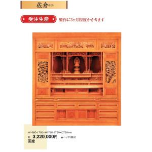 仏壇 佐倉 彫 ヘソクリ箱付 W1660−1700ｘH1750-1790ｘD720 国産