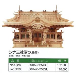 神殿（神棚）三社堂（入母屋）32番本ケヤキ : 神殿・神徒壇製造販売