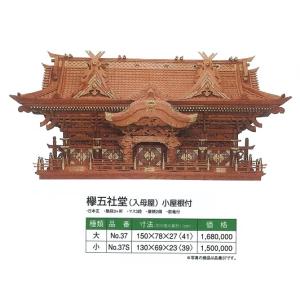 神棚 ケヤキ神殿 欅五社堂入母屋　小屋根付 1500ｘ780ｘ270