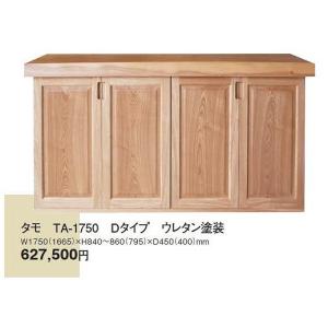 無垢下駄箱　タモ TA-1750-D　6尺 ウレタン塗装 天板寸法 W 1750 x H 840〜860 x D 450