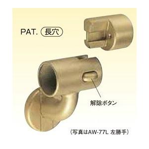 脱着ブラケット(左勝手)AW-77L　35φ用連続用 / 手すり 手摺｜meibokuya-shop