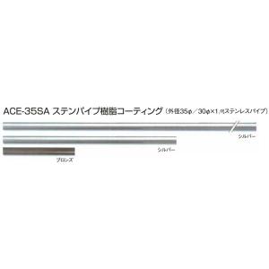 ステンパイプ樹脂コーティングACE-35SA　900ｘ外径35φ / 手すり 手摺｜meibokuya-shop