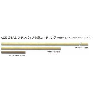 ステンパイプ樹脂コーティングACE-35AS　900ｘ外径35φ / 手すり 手摺｜meibokuya-shop