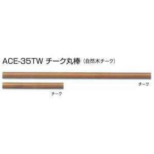 チーク丸棒ACE-35TW　2000ｘ外径35φ / 手すり 手摺｜meibokuya-shop