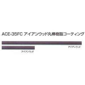 アイアンウッド丸棒樹脂コーティングACE-35FC　2000ｘ外径35φ / 手すり 手摺｜meibokuya-shop