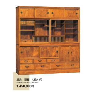 屋久杉 屋島 W1690ｘH1760ｘD410