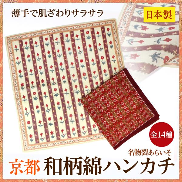 和柄綿ハンカチ　薄手　コットン100%　あらいそおしゃれな花柄も　レディース　プレゼントに　京都　名...