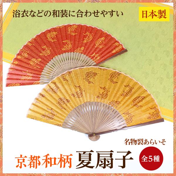 和柄夏扇子　扇子　浴衣などの和装に合わせやすい　京都名物裂　レディース・メンズ　プレゼントに　コット...