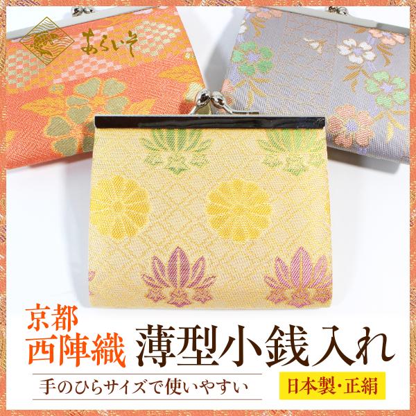 西陣織薄型小銭入れ　コインケース　シルク　レディース　メンズ　送料無料　京都　財布　コンパクト　日本...