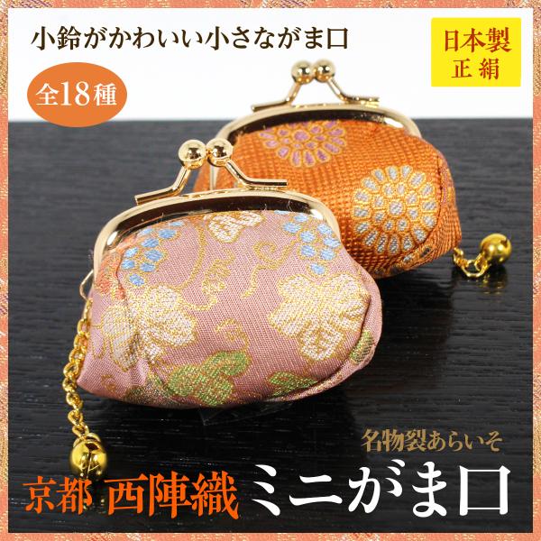 西陣織ミニがま口　コインケース　シルク　レディース　財布　コンパクト　日本製　京都　名物裂あらいそ