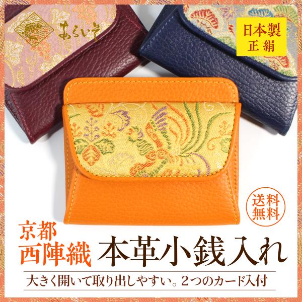 西陣織本革小銭入れ　コインケース　革製　シルク　レディース　メンズ　送料無料　京都　カード入れ　財布...