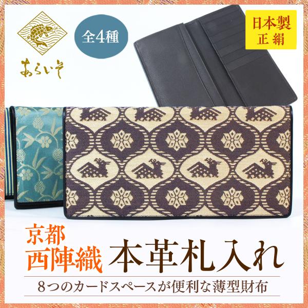 西陣織革製札入れ　薄型財布　革製　シルク　メンズ　送料無料　京都　名物裂　父の日　高級　財布　日本製...