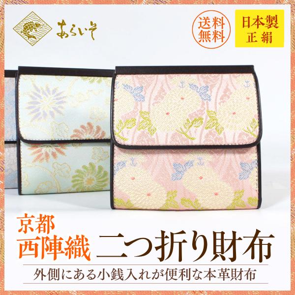 西陣織二つ折り財布　本革　コインケース　長財布　シルク　レディース　メンズ　送料無料　京都　名物裂　...
