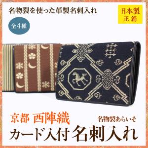 西陣織カード入れ付き　名刺入れ　革製　シルク　メンズ　送料無料　京都　名物裂　父の日　高級　日本製　｜meibutugire-gallery