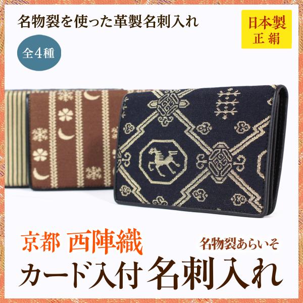 西陣織カード入れ付き　名刺入れ　革製　シルク　メンズ　送料無料　京都　名物裂　父の日　高級　日本製　