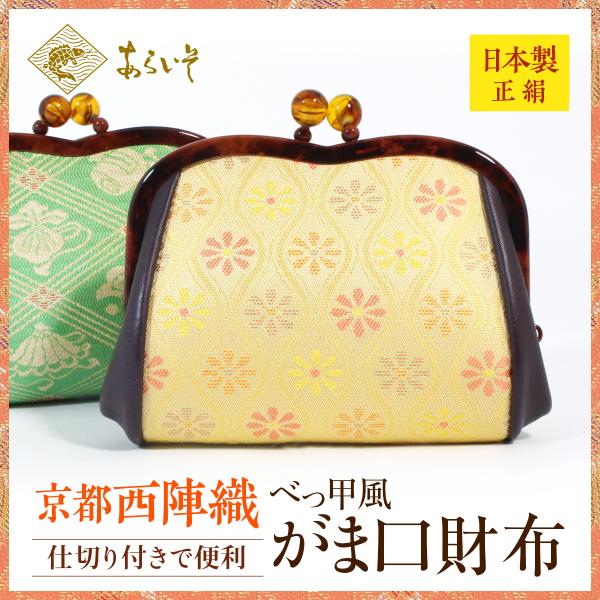 西陣織がま口財布　べっ甲風　コインケース　シルク　レディース　メンズ　送料無料　京都　財布　コンパク...