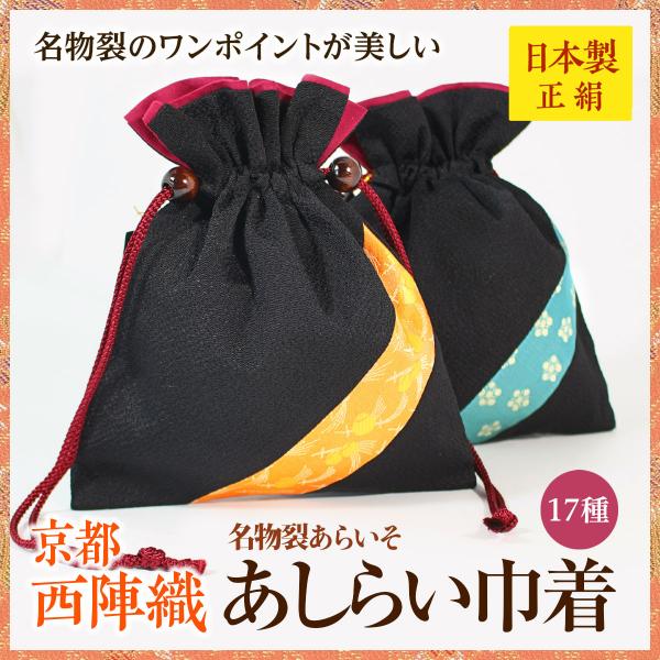 西陣織あしらい巾着袋　シルク　和柄　ちりめん　おしゃれ　コンパクト　京都　名物裂　あらいそ　日本製
