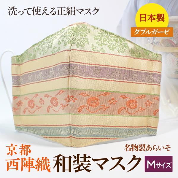 着物にあう和装マスク　段御簾手紋　小さめ　京都・西陣織　シルク　男女兼用　日本製　和柄　