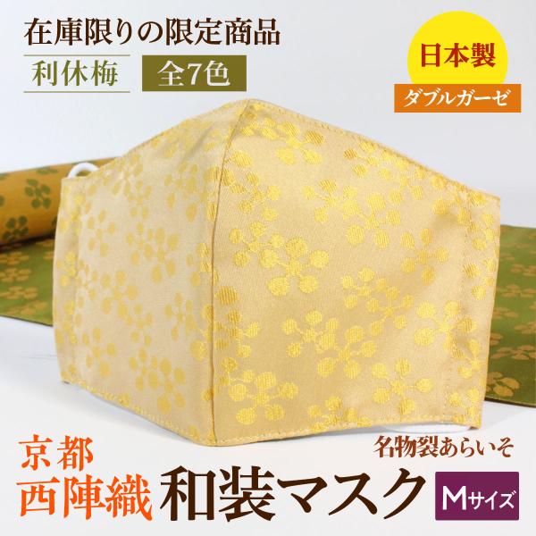 着物にあう和装マスク　利休梅　全7色　小さめ　京都・西陣織　シルク　男女兼用　日本製　和柄　