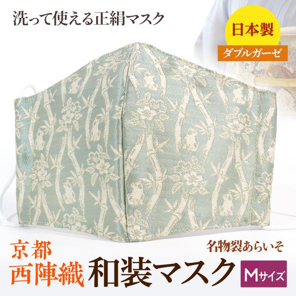着物にあう和装マスク　竹立涌犬紋　京都・西陣織　シルク　男女兼用　小さめ　戌年　日本製　和柄　