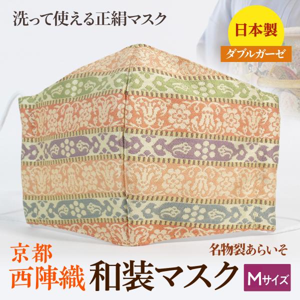 着物にあう和装マスク　段文様紹は　京都・西陣織　シルク　男女兼用　小さめ　日本製　和柄　