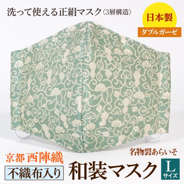 着物にあう和装マスク　不織布入り　淡々斎宗匠好　瓢唐草裂　京都・西陣織　シルク　男女兼用　三層構造　...