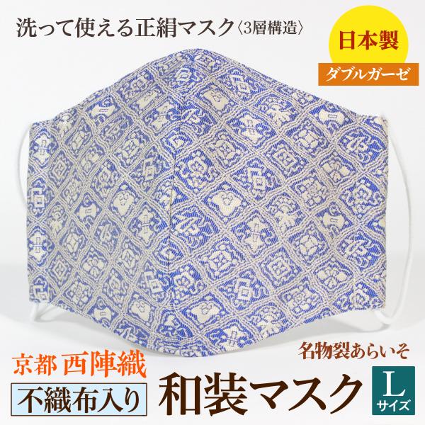 着物にあう和装マスク　不織布入り　菱襷宝尽し模様　京都・西陣織　シルク　男女兼用　三層構造　日本製　...