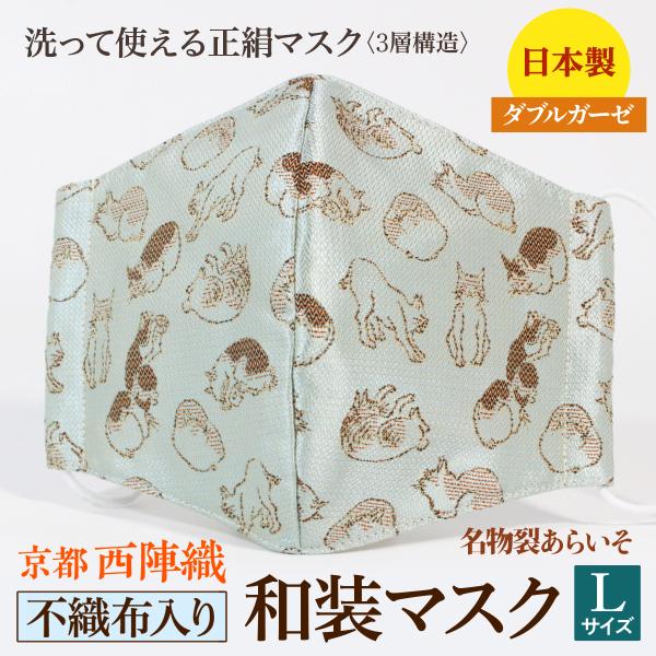 着物にあう和装マスク　不織布入り　ねこ尽し文様　京都・西陣織　シルク　男女兼用　三層構造　日本製　和...