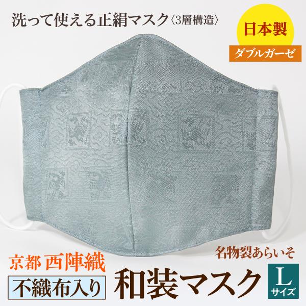 着物にあう和装マスク　不織布入り　有楽緞子　京都・西陣織　シルク　男女兼用　三層構造　日本製　和柄　