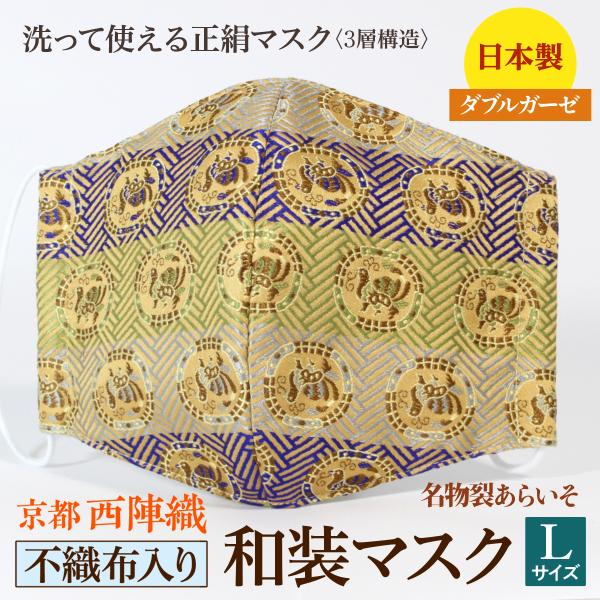 着物にあう和装マスク　不織布入り　桧垣地鳥の丸　京都・西陣織　シルク　男女兼用　三層構造　日本製　和...